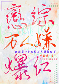 和疯美o上恋综万人嫌爆红了gl免费