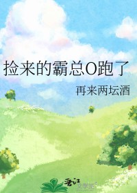 捡来的霸道总裁