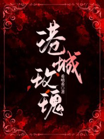 港城玫瑰季岑txt