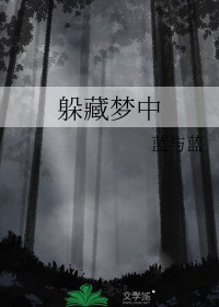 躲藏梦中作者蓝与蓝m