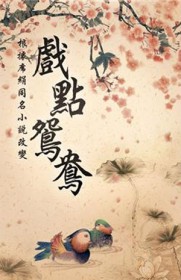 戏点鸳鸯 席绢
