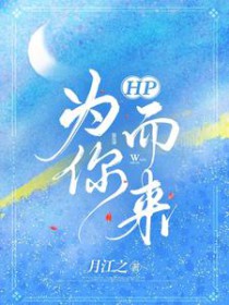 hp为你而生柒柒