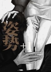 姿势+1作者小鱼类型都市言情