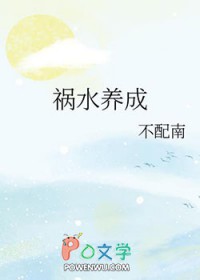 养成系祸水不配南全文免费阅读