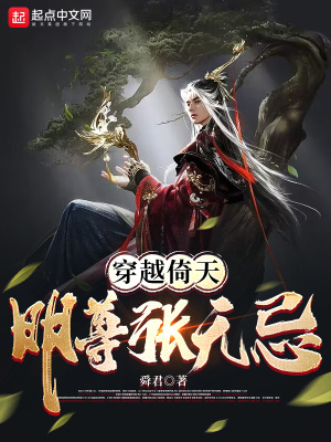 穿越倚天变成张无忌的