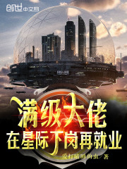 满级大佬在星际下岗再就业 TXT