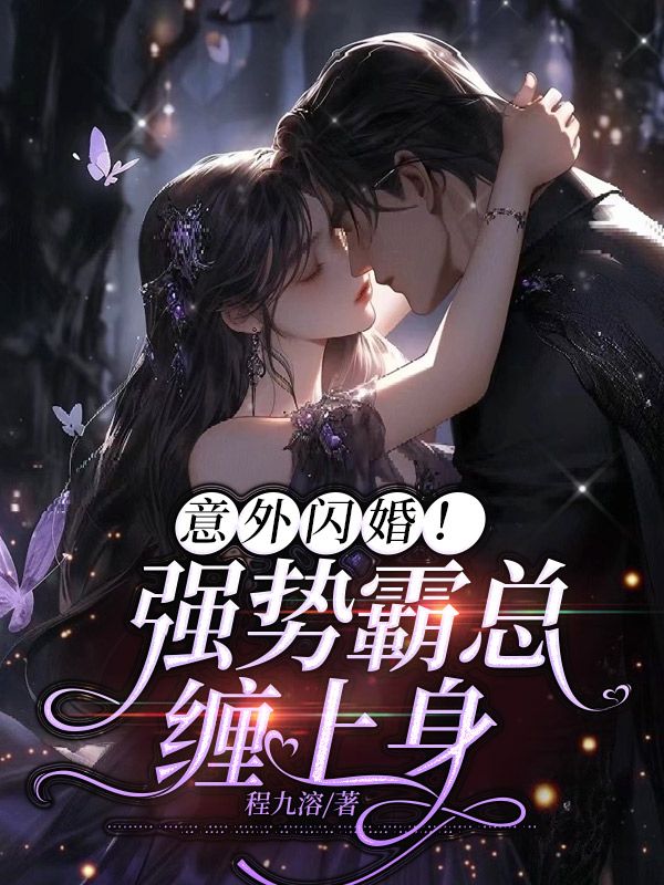 意外闪婚强势霸总缠上身百度
