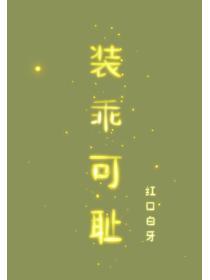 装乖可耻红口白牙txt