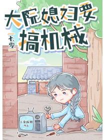七零大院媳妇要搞机械百度