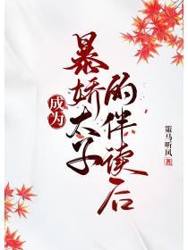 成为暴娇太子的伴读后百度