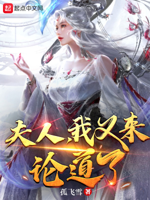 夫人我又来论道了第九十四章