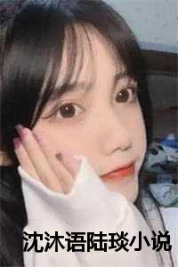 沈语沐季总