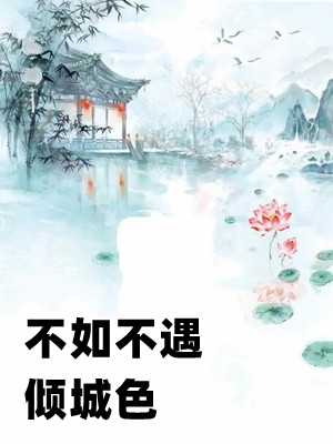 渣爹出轨我抓人坑爹能手第一人在线观看