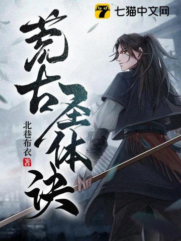 荒古圣体诀 北巷布衣