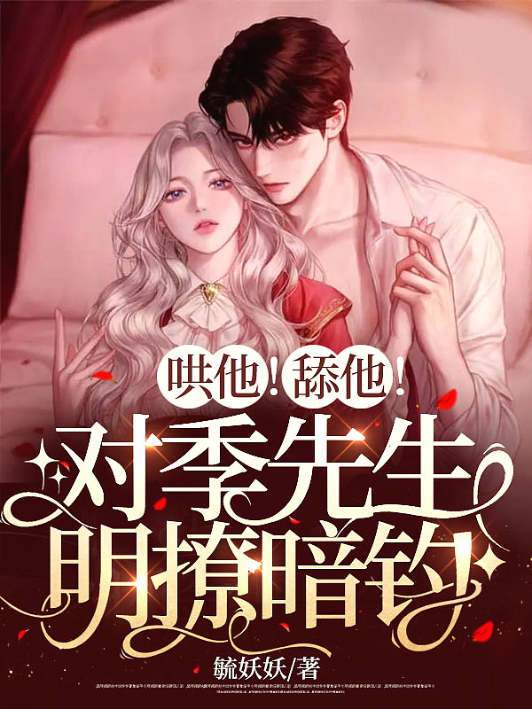 哄他舔他对季先生明撩暗钓 毓妖妖