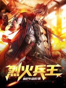 烈火兵王在线阅读