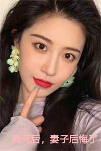 妻子死后丈夫再娶