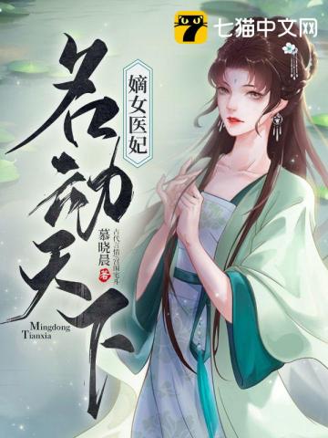 嫡女医倾天下免费阅读