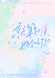 就算知道是绿茶也会上钩(强制nph)番外
