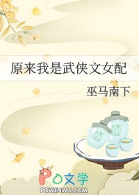 原来我是武侠文女配 巫马南下