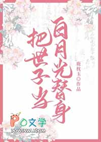 把世子当替身之后