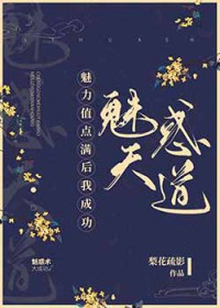 魅力值点满后我成功魅惑