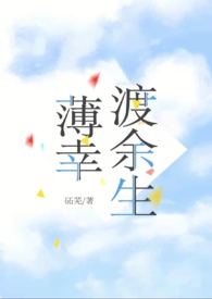 薄幸渡余生(先婚后爱1v1 )最新