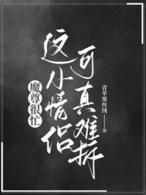 魔尊很忙甜腻小米粥