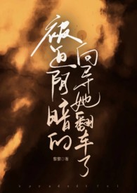 被迫阴暗的向导她翻车了(哨向np)作者黎黎来源www.