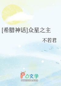 希腊神话众星之主是谁