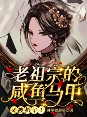 老祖宗的咸鱼马甲又被扒了!