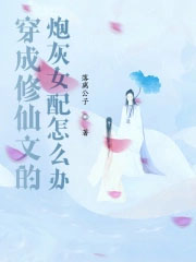 穿成修仙文的炮灰女配怎么办免费阅读