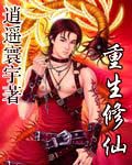 重生修仙女