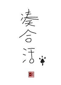 凑合活by