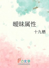 暧昧属性by十九栖