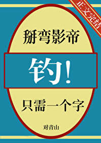 掰弯影帝大人在线阅读
