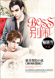 boss别闹未删减