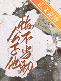 公子他悔不当初番外篇