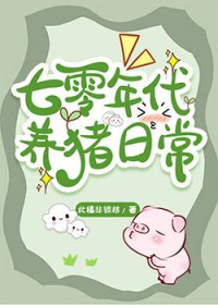 七零年代养猪日常txt