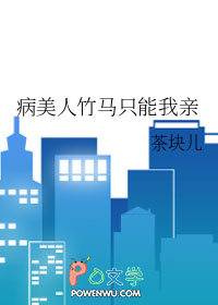 病美人竹马只能我亲by