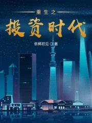 重生之投资时代最新章节