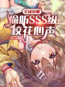 全球觉醒偷听sss级校花心声 听
