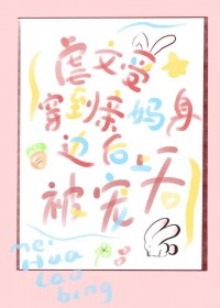 虐文受穿到亲妈身边后被宠上天tnt