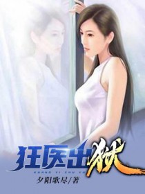 狂医出狱叶凡