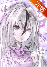 她比丧尸还凶猛作者乱曲