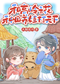 和高岭之花种田养娃打天下 大猫追月TXT