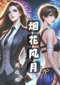 烟花月夜