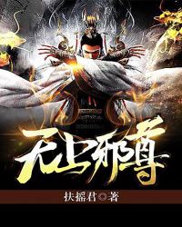 无上邪尊资源