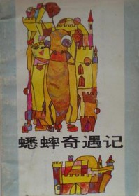 蟋蟀奇遇记豆瓣