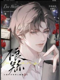 不良关系bya